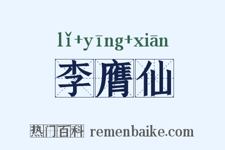 李膺仙是什么意思的图片